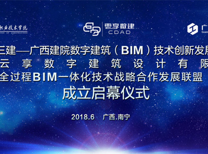 全过程BIM一体化技术战略合作发展联盟成立启幕仪式