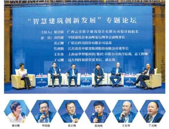 第十六届中国建筑企业高峰论坛高层对话 共探智慧建筑创新发展